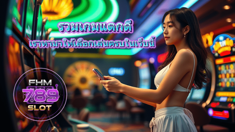fhm789 slot ทางเข้า