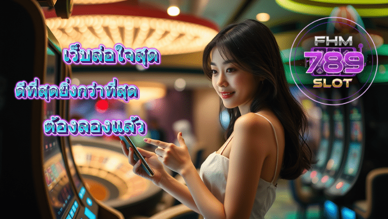 fhm789 slot เว็บตรง