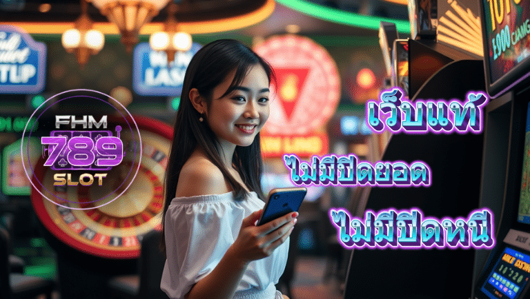 fhm789 slot ไม่ผ่านเอเย่นต์